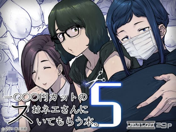 1000円カットのおネエさんにスいてもらう本。5（はよしねま）｜エロ漫画