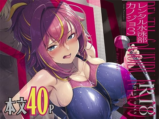 レンタル水泳部カノジョ3（8cm）｜エロ漫画