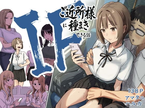 IF:ご近所様に種まきできる世界線の話 〜昔なじみ同級生の場合〜（アマタニハルカ）｜エロ漫画