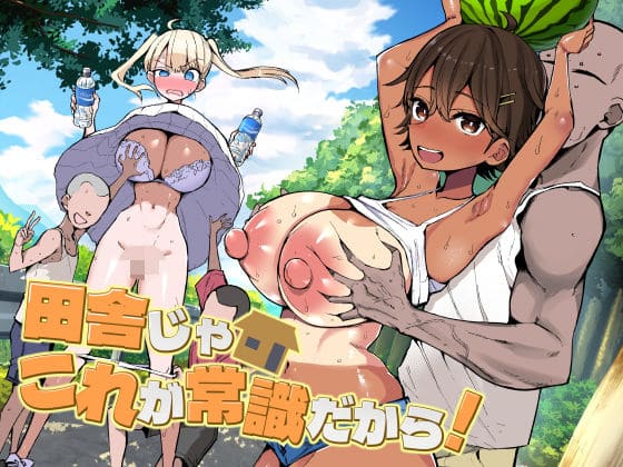 田舎じゃこれが常識だから！（アオヒモファミリア）｜エロ漫画