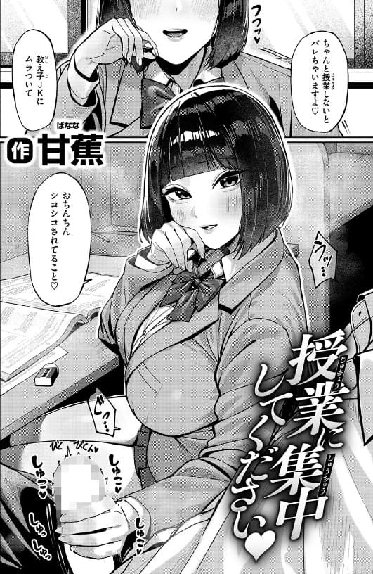 授業に集中してください(甘蕉)|エロ漫画