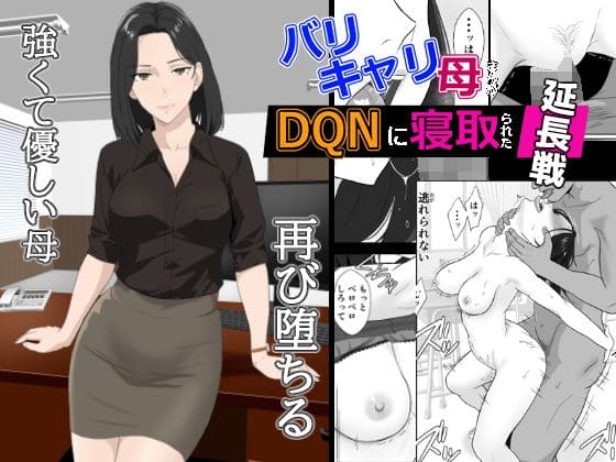 バリキャリ母さんがDQNに寝取られた延長戦（紀山ハル）｜エロ漫画
