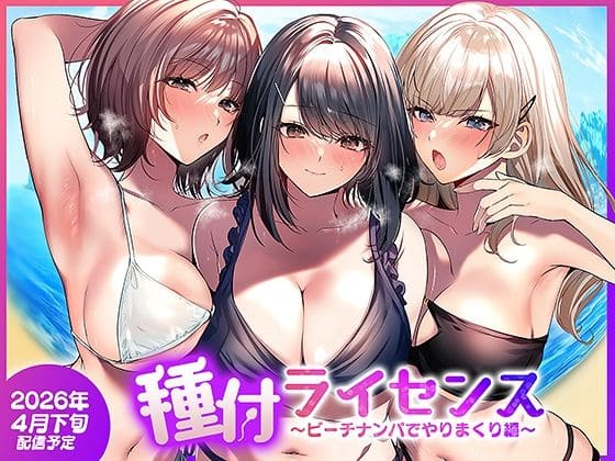 種付ライセンス〜ビーチナンパでやりまくり編〜（南浜屋）｜エロ漫画