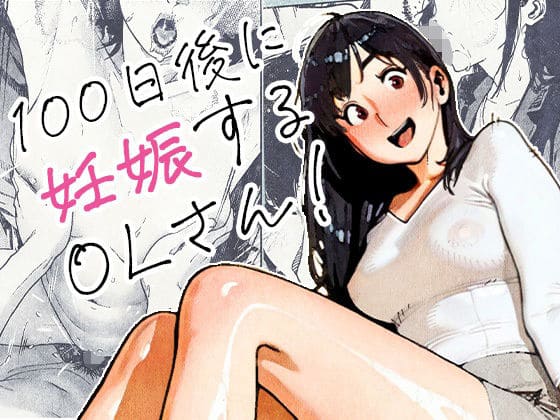 100日後に妊娠するOLさん!(平仮名で、べろきす)|エロ漫画