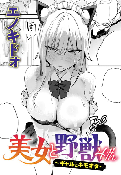 美女と野獣 〜ギャルとキモオタ〜 4th（エノキドォ）｜エロ漫画