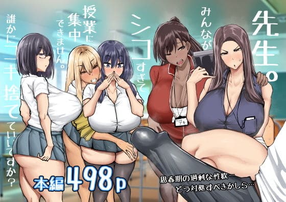 先生。みんながシコすぎて授業に集中できません。誰かにコキ捨てていいですか?(ちゃえ)|エロ漫画