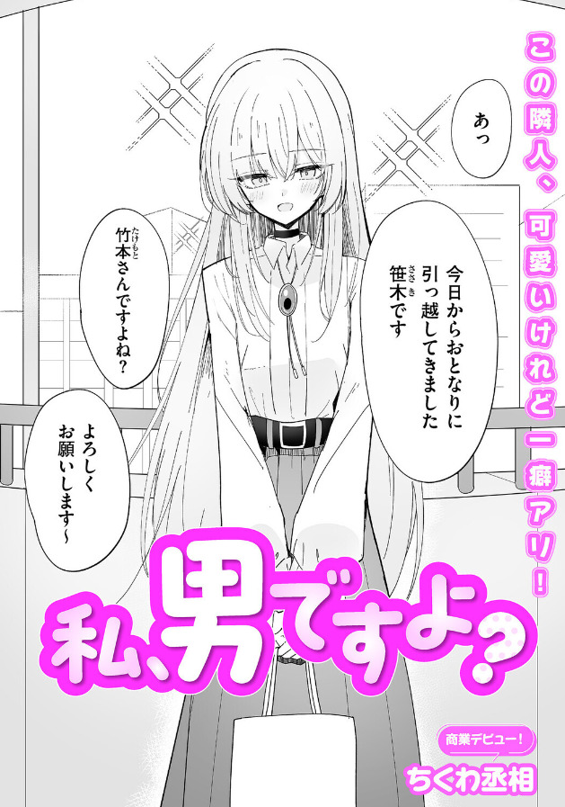 私、男ですよ?(ちくわ丞相)|エロ漫画