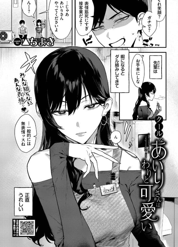クールなあいりさんはわりと可愛い(さんかくちまき)|エロ漫画