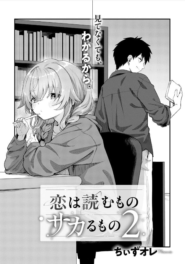 ちぃずオレ作・恋は読むものサカるもの2の表紙画像