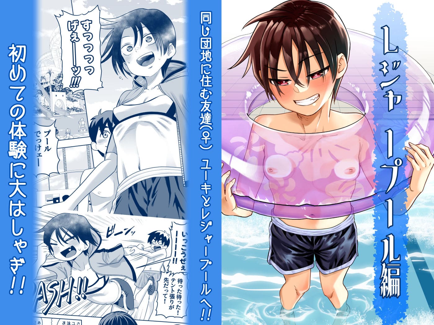 百々目ぶらんこ堂 同人作品 団地の友達 夏の思い出編