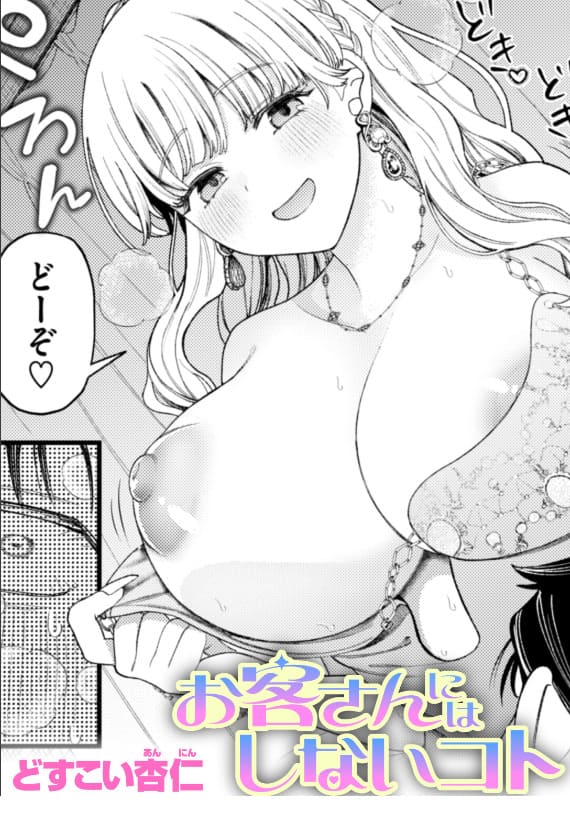 お客さんにはしないコト(どすこい杏仁)|エロ漫画