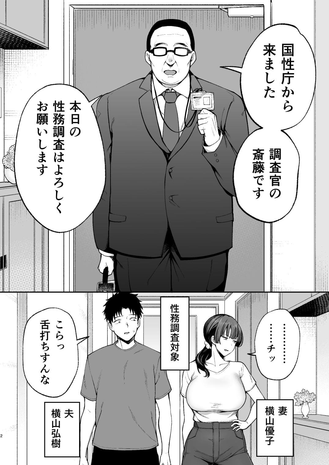 人妻が従順に堕ちていく背徳の寝取られエロ漫画「性務調査は突然に」