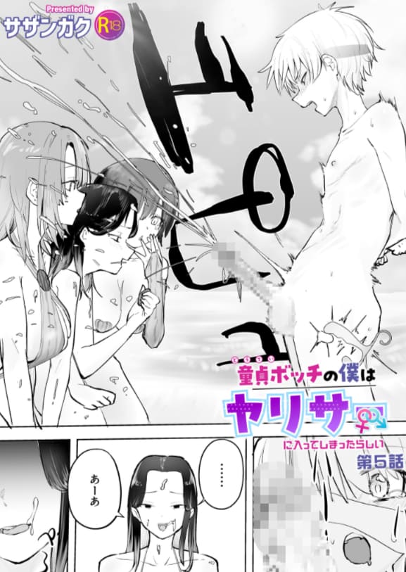 童貞ボッチの僕はヤリサーに入ってしまったらしい（5）【18禁】（サザンガク）｜エロ漫画