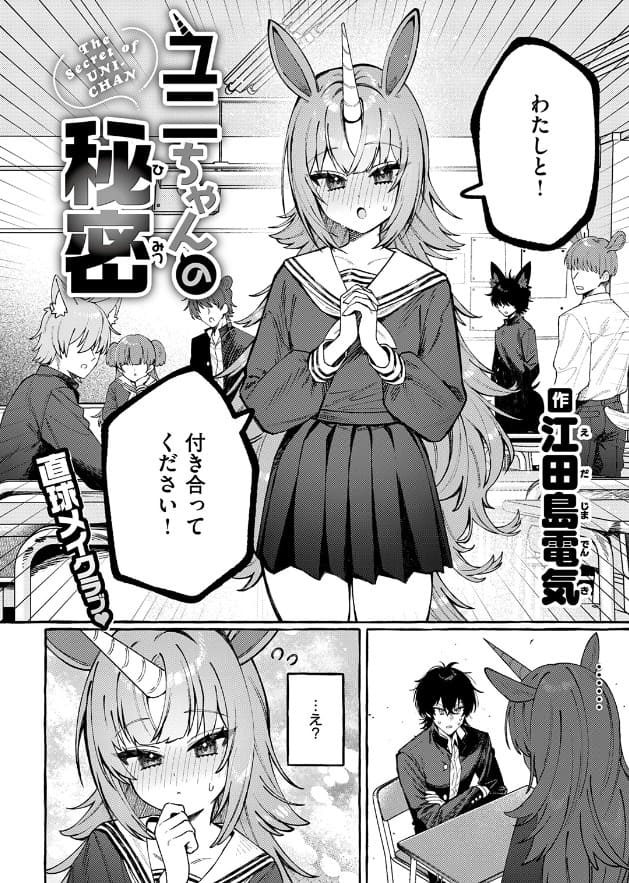 FANZA 同人誌「ユニちゃんの秘密」／巨乳・ファンタジー・カップル要素を含む江田島電気デビュー作の漫画カット