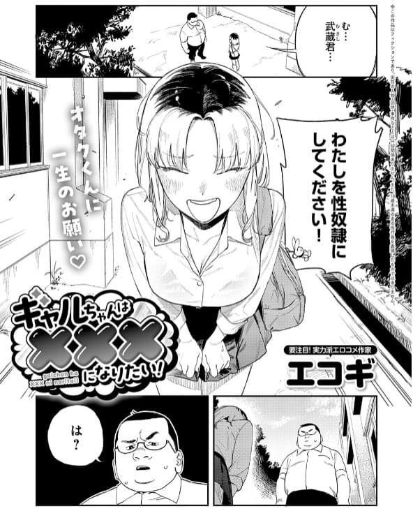 ギャルちゃんは×××になりたい!(エコギ)|エロ漫画