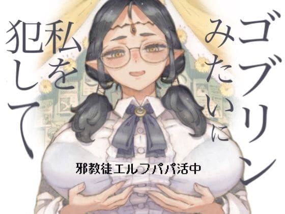 邪教徒エルフパパ活中(ナイーブタ)|エロ漫画