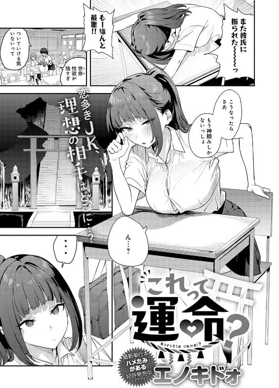 これって運命?(エノキドォ)|エロ漫画