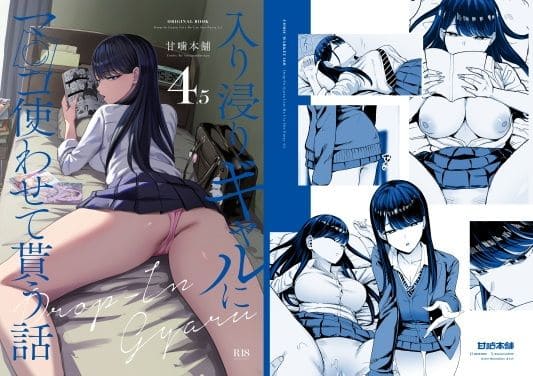 入り浸りギャルにま〇こ使わせて貰う話4.5（甘噛本舗）｜エロ漫画