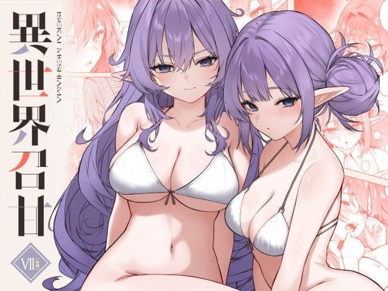 異世界召甘VII後編（凸凹HURRICANE）｜エロ漫画