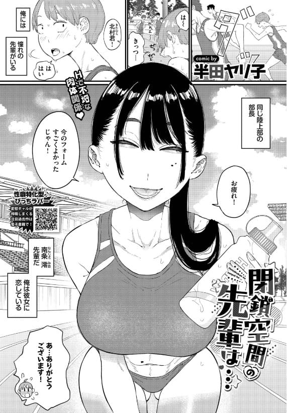 閉鎖空間の先輩は…(半田ヤリ子)|エロ漫画