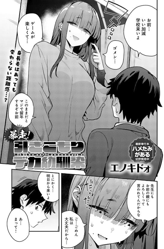 暴走！引きこもりデカ幼馴染 登場キャラと作風が分かる画像 エノキドォ