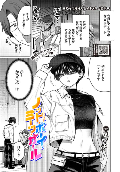 ノット・ボーイ・ミーツ・ガール（ハマチ）｜エロ漫画