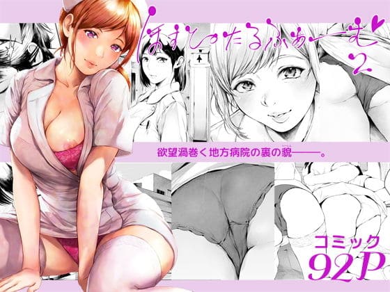 ほすぴたるふぁーむ2（夜のバンド）｜エロ漫画