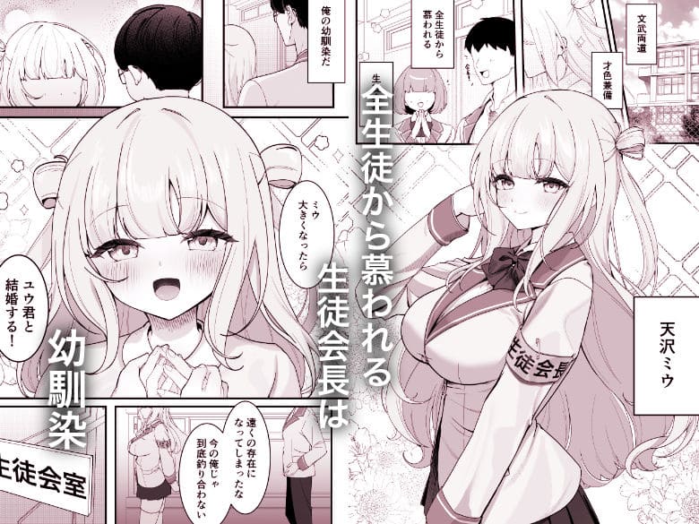 FANZAで話題の灯恋堂同人作品『生徒会長が俺にだけ甘々すぎる』