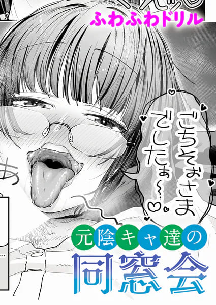 元陰キャ達の同窓会(ふわふわドリル)|エロ漫画