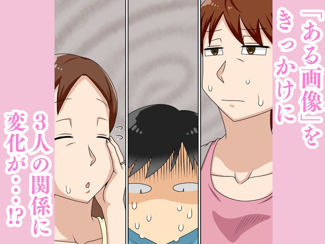 家族をテーマにした大人向け作品『陰キャの甥と伯母とママと3P』の紹介画像