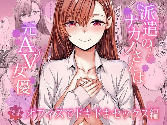 派遣のナカノさんは元AV女優〜オフィスでドキドキセックス編（furuike）｜エロ漫画