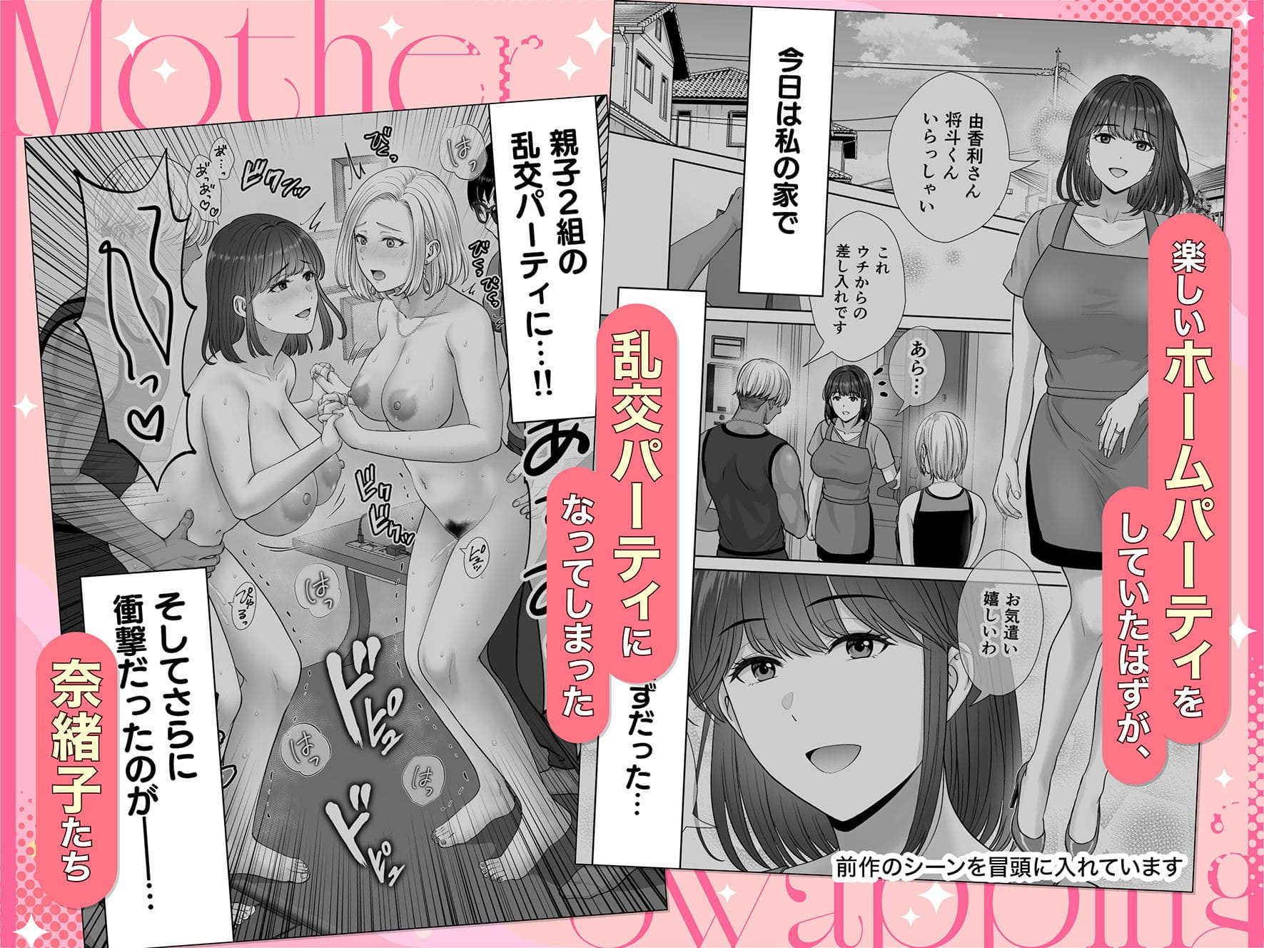 母スワッピング4 めろんの星々 レビュー 人気シリーズ第4弾の内容紹介