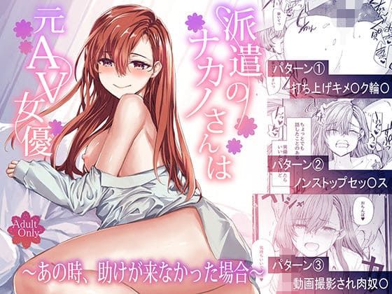 派遣のナカノさんは元AV女優〜あの時、助けが来なかった場合（furuike）｜エロ漫画