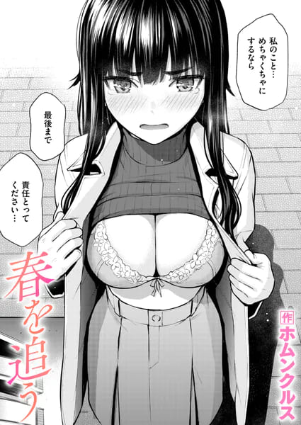 春を追う（ホムンクルス）｜エロ漫画