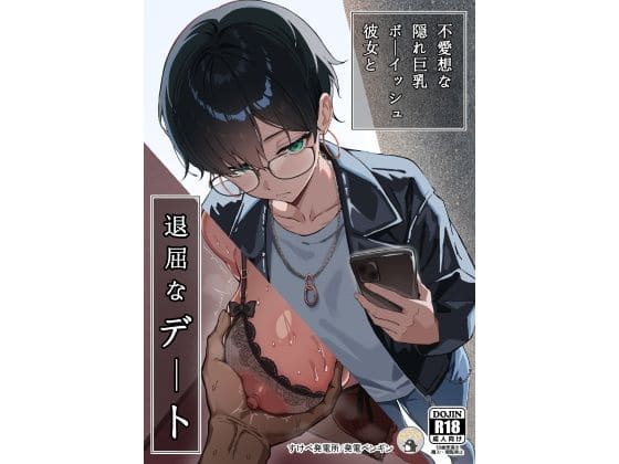 不愛想な隠れ巨乳ボーイッシュ彼女と退屈なデート（すけべ発電所）｜エロ漫画