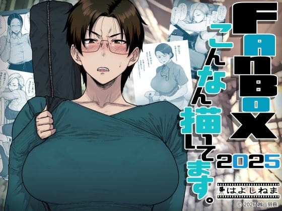 FANBOXでこんなん描いてます。2025（はよしねま）｜エロ漫画