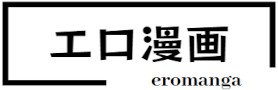 エロ漫画、エロ同人、アダルトコミック【同人口コミ評判！】