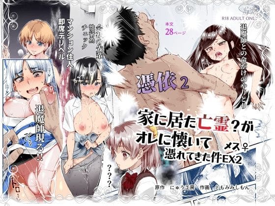 憑依2 家に居た亡霊