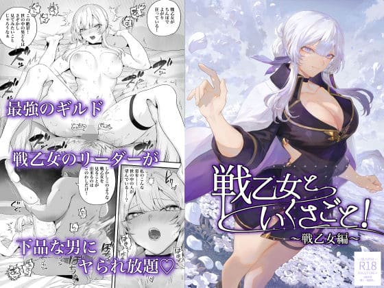戦乙女といくさごと