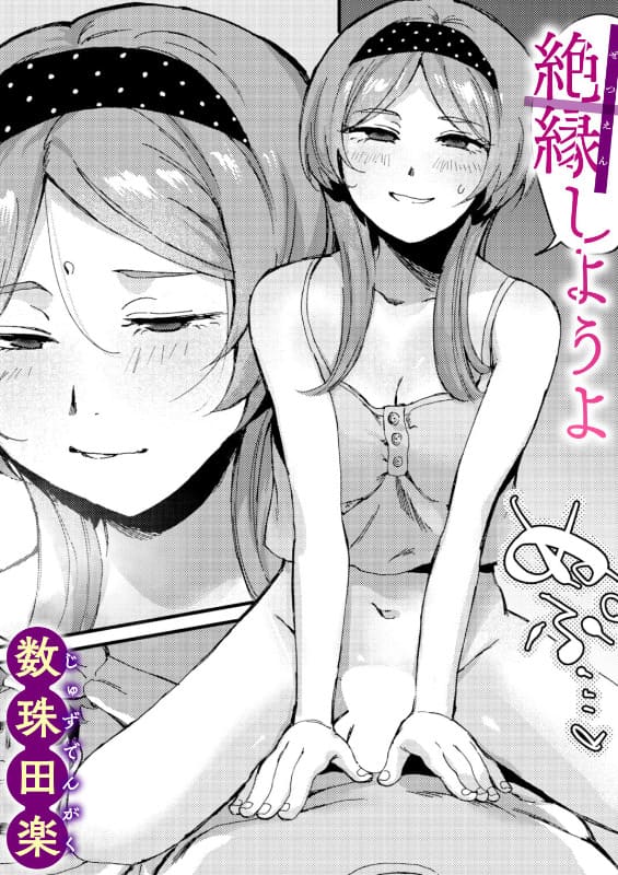 絶縁しようよ（数珠田楽）｜エロ漫画