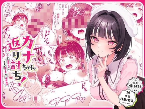 カナちゃん返り討ち