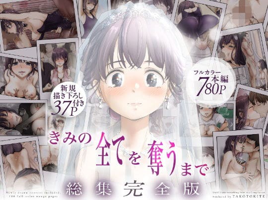 きみの全てを奪うまで ‐総集完全版‐（たことかいと）｜エロ漫画
