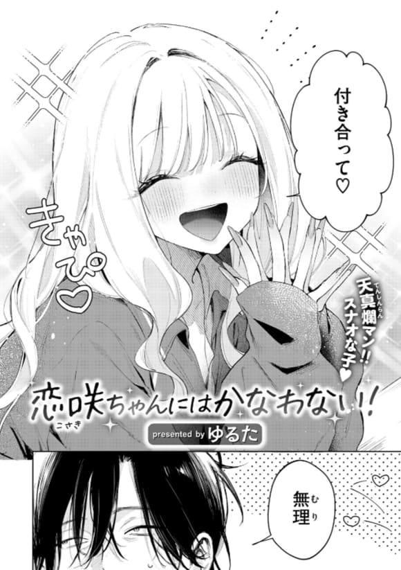FANZA同人で配信中のゆるた新作『恋咲ちゃんにはかなわない！』サンプル画像