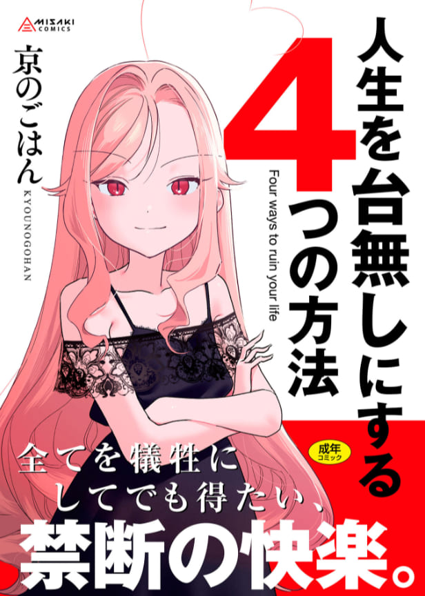 人生を台無しにする4つの方法【FANZA限定特典付き】（京のごはん）｜エロ漫画