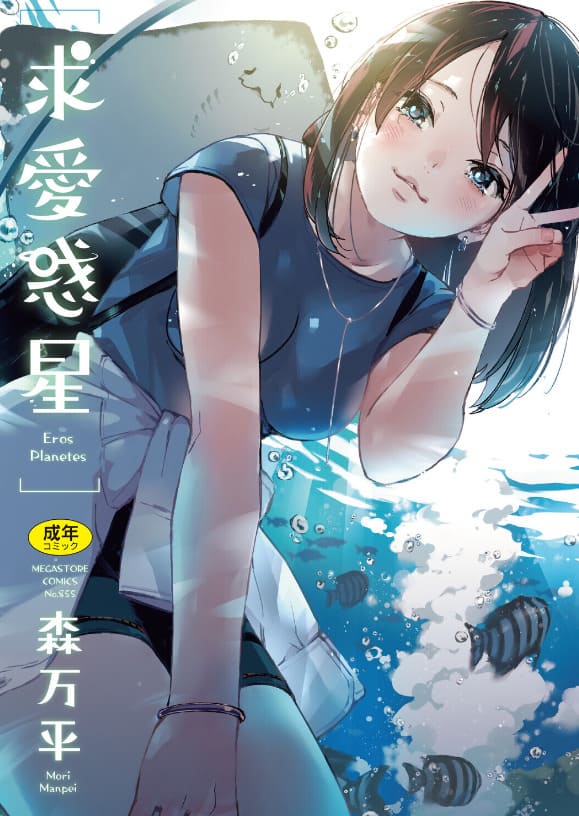 求愛惑星(森万平)|エロ漫画