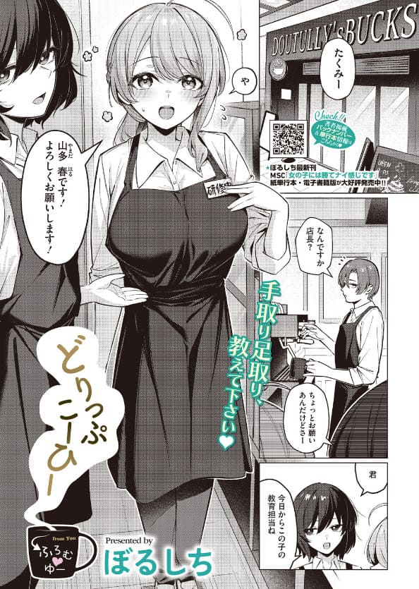 どりっぷこーひー&rarr;ふろむ ゆー（ぼるしち）｜エロ漫画