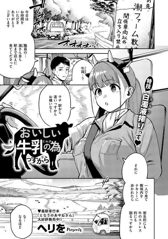おいしい牛乳の為っすから(ヘリを)|エロ漫画