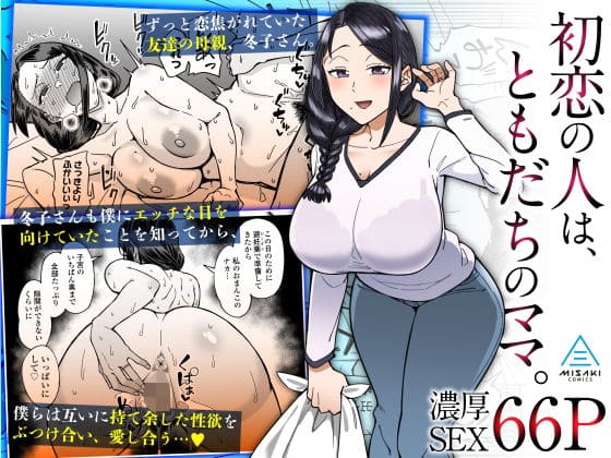 初恋の人はともだちのママ