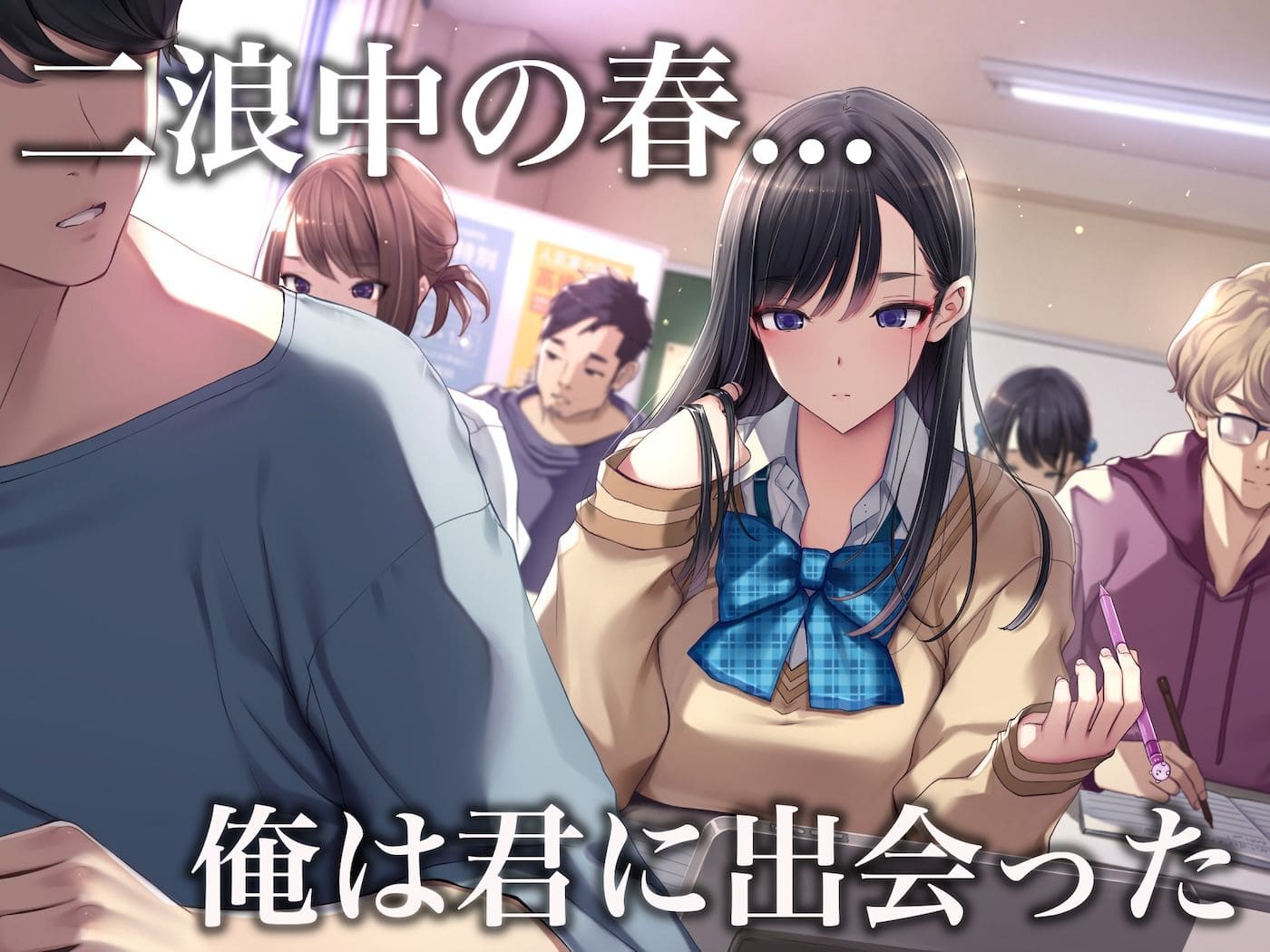 勉強よりも彼女の誘惑が強い──予備校恋愛を描いたFANZA人気作