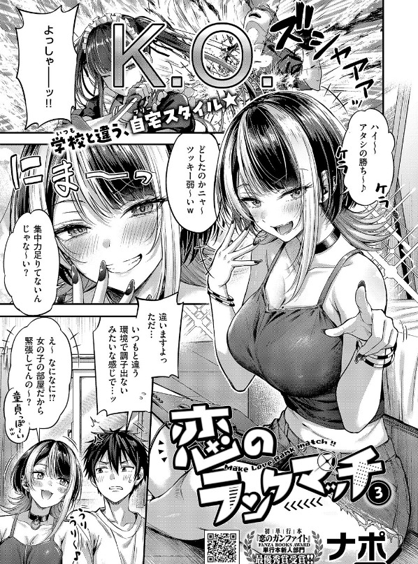 恋のランクマッチ3【単話版限定特典付き】（ナポ）｜エロ漫画